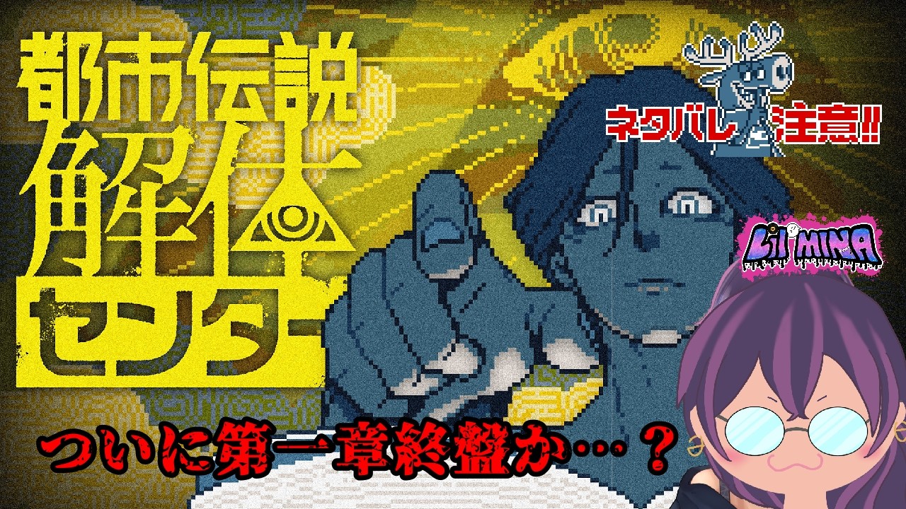 【都市伝説解体センター】都市伝説解体バイト！の巻【Lil Mina】3
