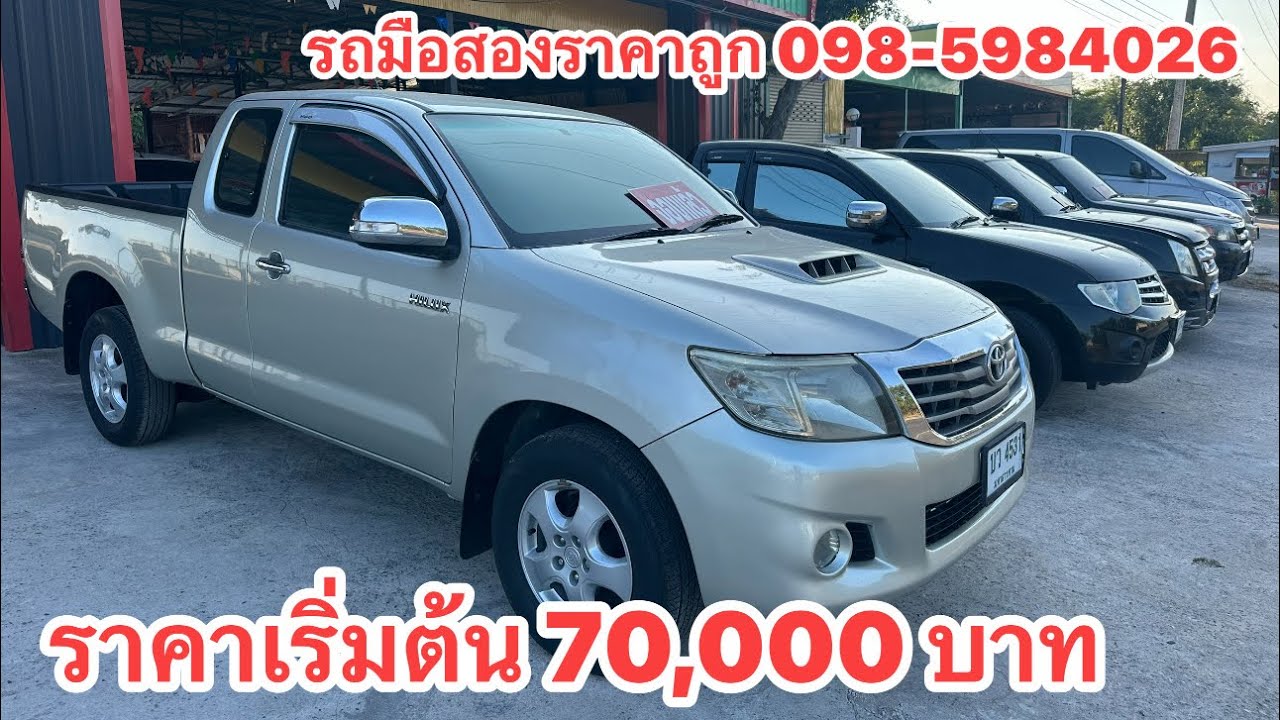 อัปเดตงานล่าสุด  19 ธันวา 2568  รถมือสองเริ่มต้นที่ 70,000 บาท  0985984026