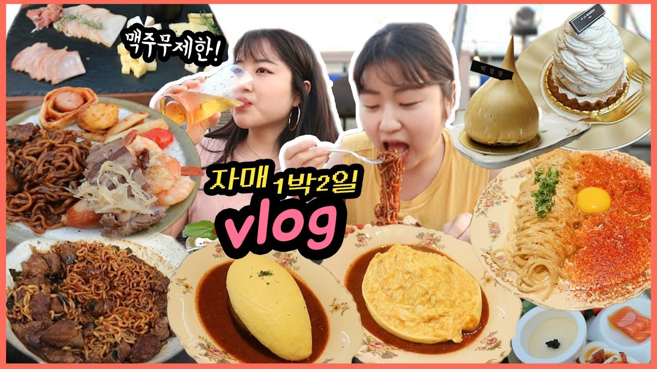 [먹방 브이로그] 직장인 연차낸날♬ 자매의 호캉스+을지로 먹방 브이로그 (야외 바베큐파티, 맥주무제한, 을지다락 파스타, 오므라이스, 을지로 카페 Mukbang Vlog)