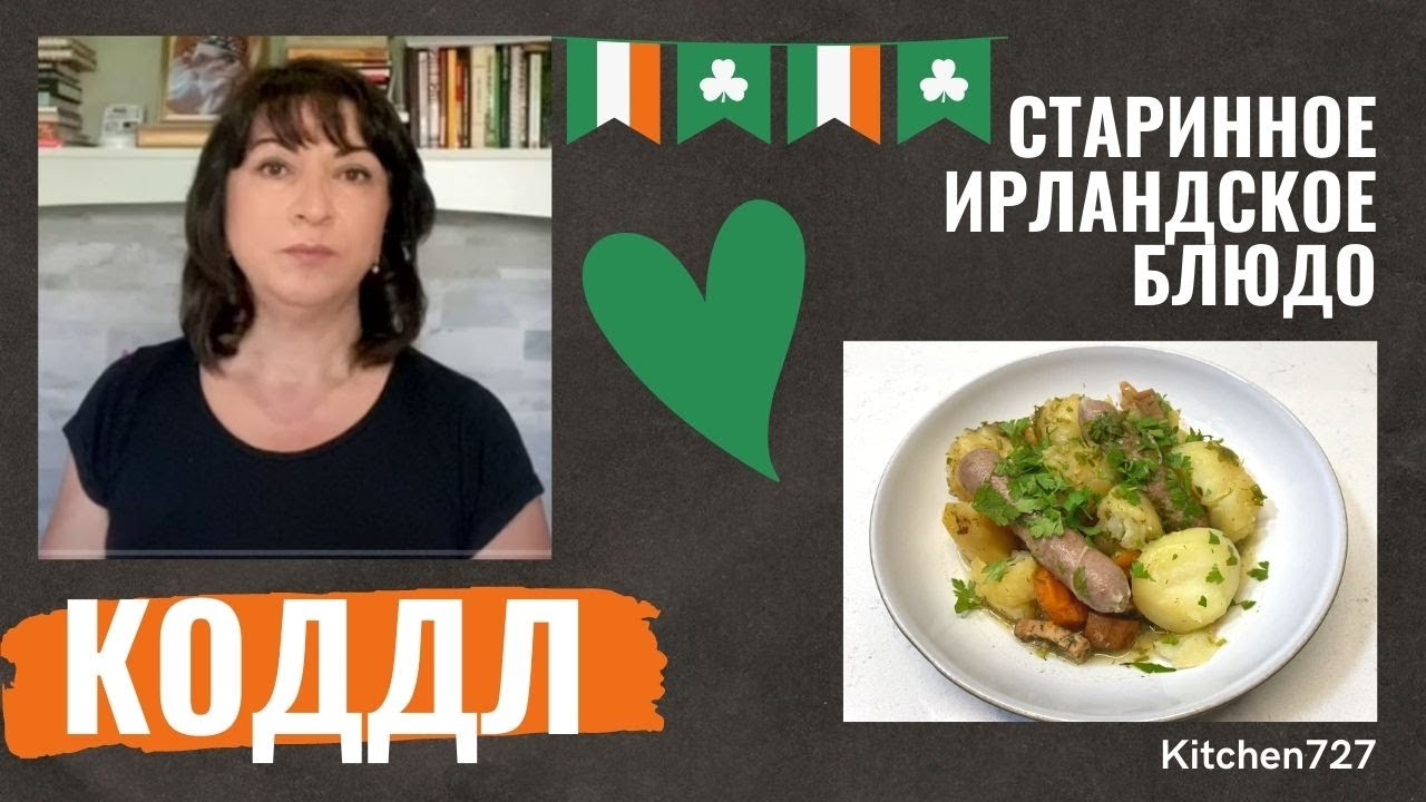 Коддл - уютное Ирландское блюдо! Готовим просто и вкусно