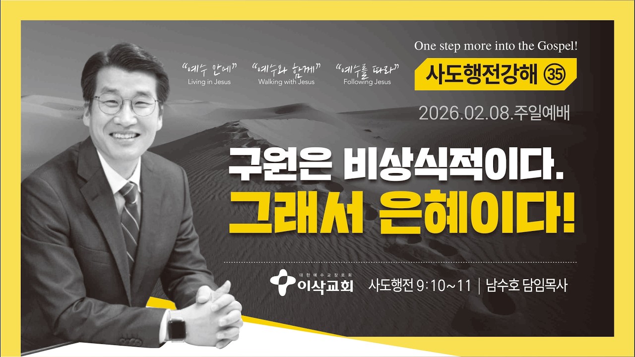 [이삭교회] 2026년 02월 08일 주일4부예배 | 남수호 목사