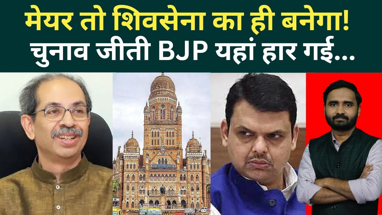 BMC Mayor Big Breaking: Shinde के पार्षद ले उड़े Uddhav Thackeray? Shivsena UBT से Fadnavis परेशान!