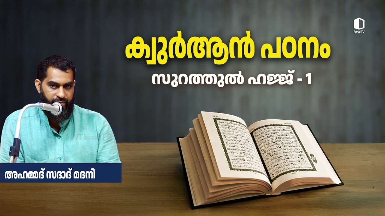സൂറത്തുൽ ഹജ്ജ് -1 | ക്വുർആൻ പഠനം | അഹമ്മദ് സദാദ് മദനി