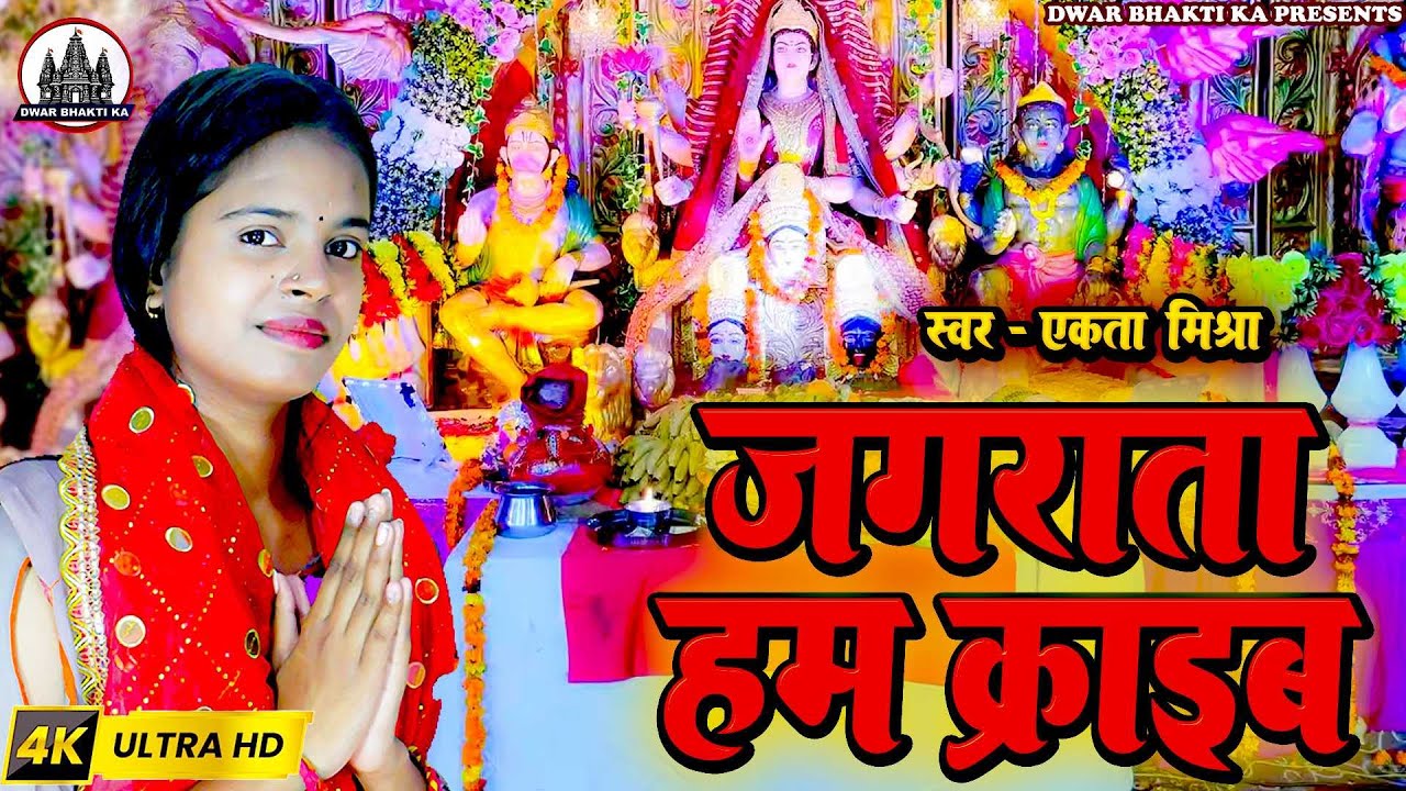 Ekta Mishra जी के सुपरहिट देवी गीत | जगराता हम क्राइब | #devigeet @DwarBhaktiKa#livevideo 2026