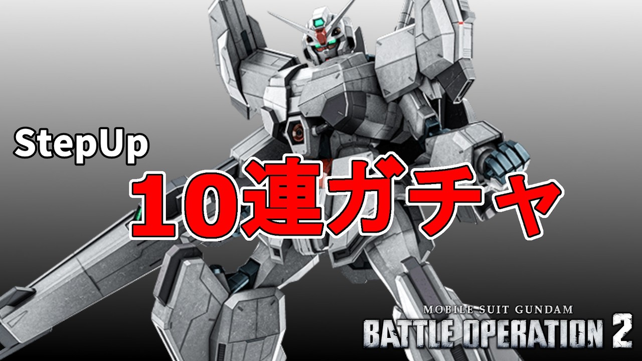 バトオペ２ #2320 FAエンゲージガンダムAプラン StepUp10連ガチャ