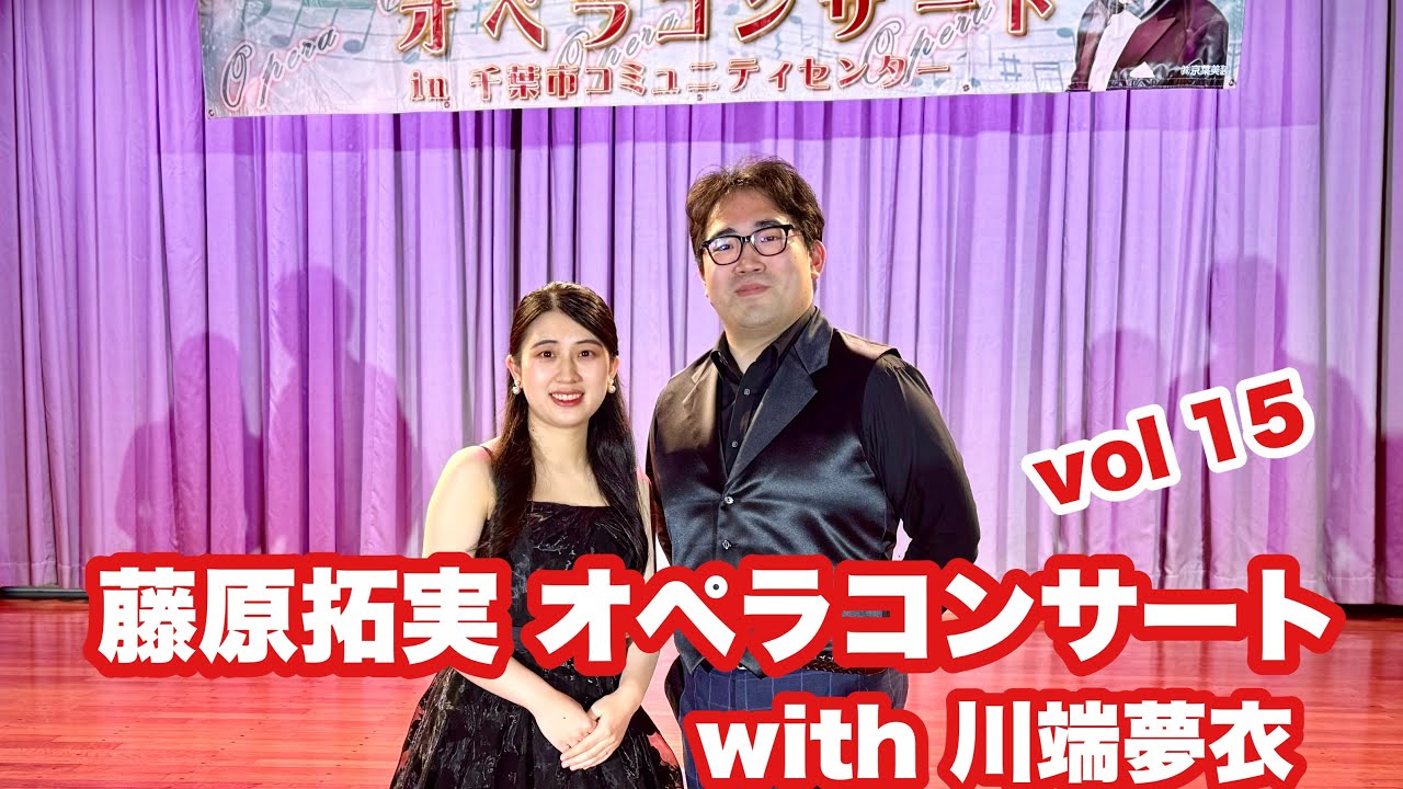 藤原拓実オペラコンサートvol15＠穴川CC