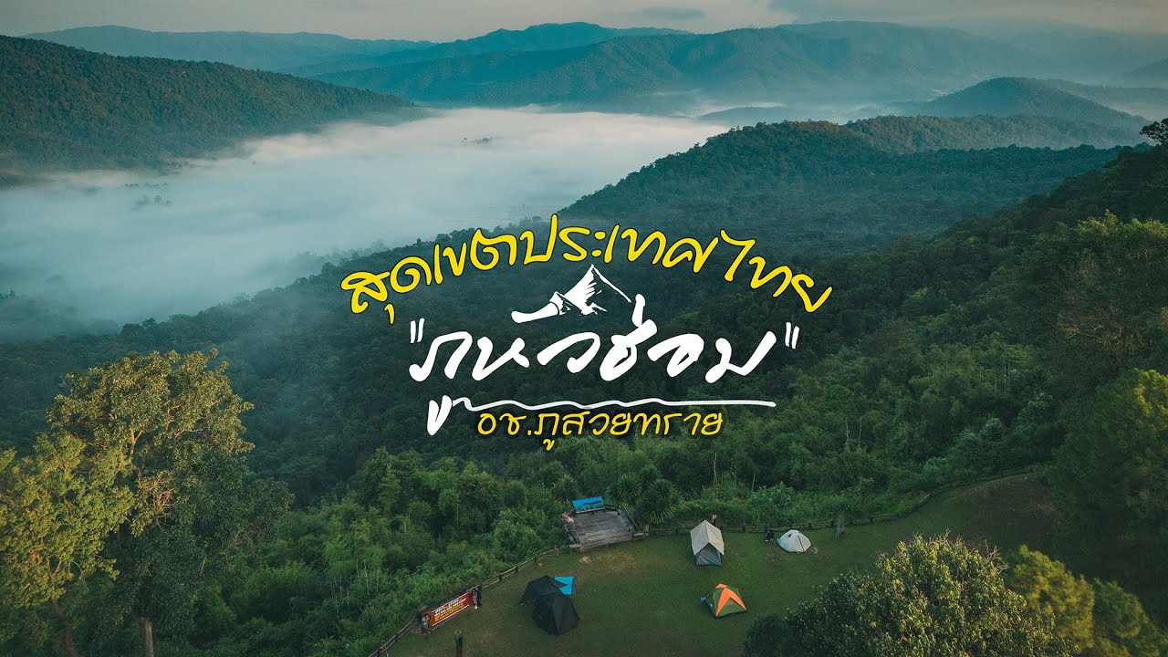 ภารกิจตามล่าตาปั๊มอุทยาน EP.2 ภูหัวฮ่อม อช.ภูสวยทราย อ.นาแห้ว จ.เลย ที่นี่ทะเลหมอกสวยมาก