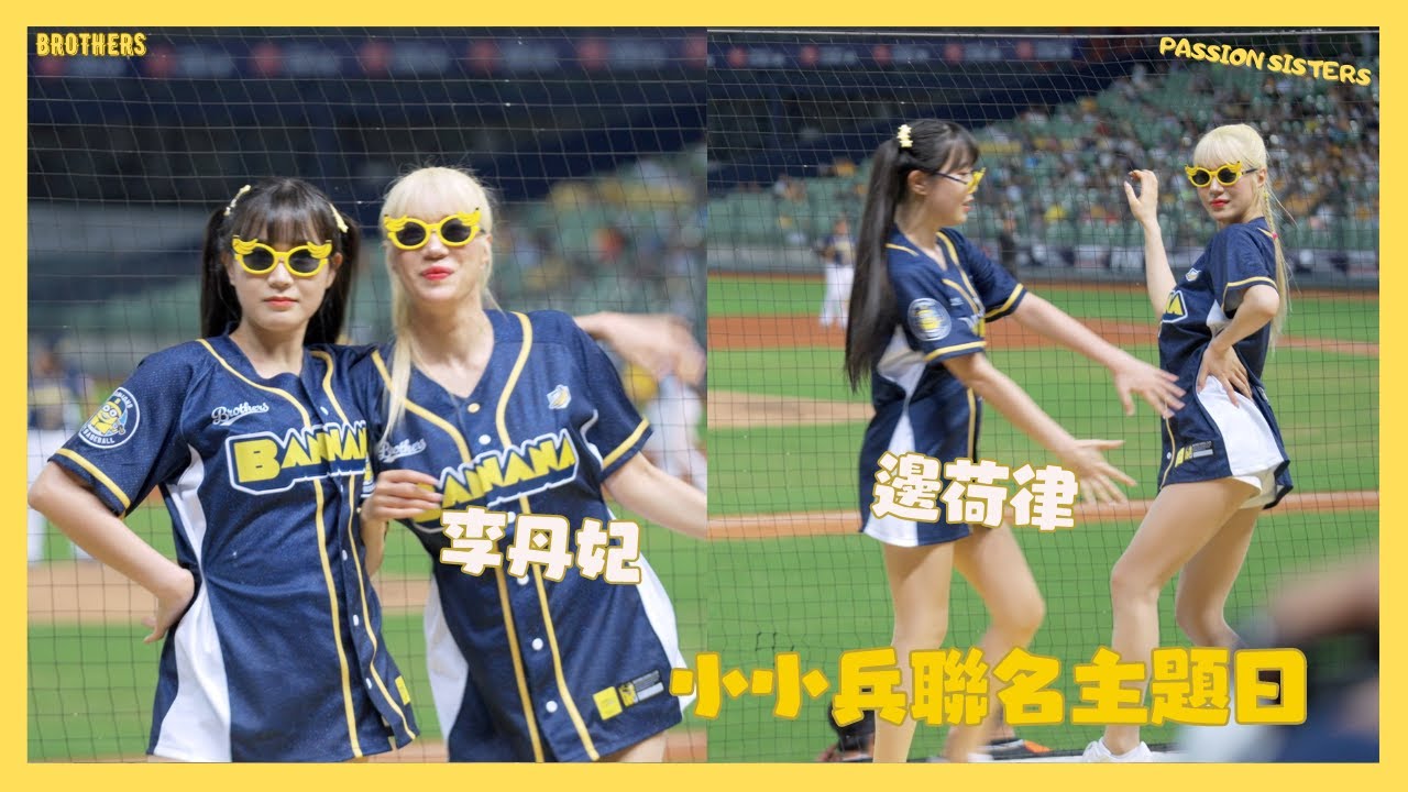 丹妃大姐演出香辣畫面 吐司邊荷律嚇到說不可以 荷律害羞極限放開了 洲際很多孩子呀 小小兵聯名主題！一同去蕉遊！！변하율 이단비 치어리더 공연 邊荷律 李丹妃 cheerleaders fancam