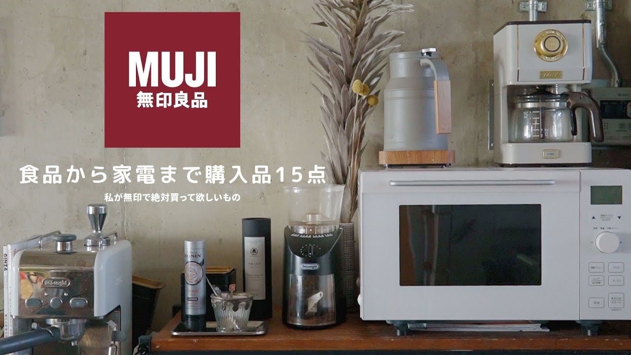 【無印良品】リピ買いしているお気に入り＆食品から家電まで最近の購入品15点紹介｜MUJI｜UNIQLO｜ヒートテックインナー比較