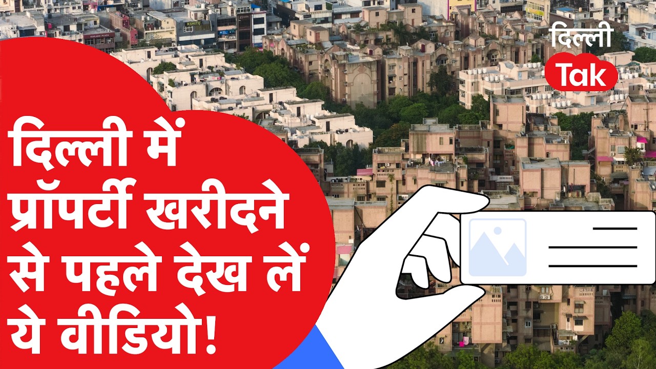 Delhi Property Update: दिल्ली में जमीन का भी बनेगा ‘आधार कार्ड’!।DilliTak