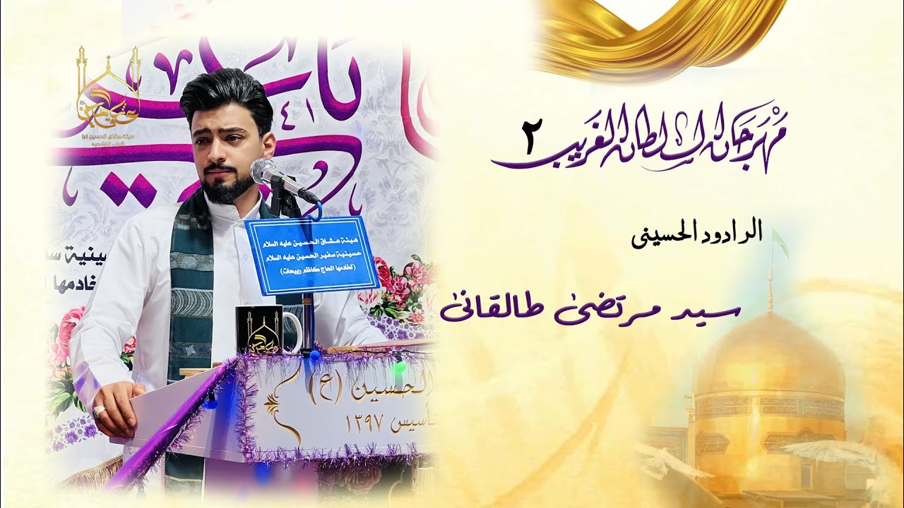 التغـطیة الــمرئیه || لمشارکة الرادود الحسيني سيدمرتضی طالقانی || لمهرجان السطان الغريب الثاني