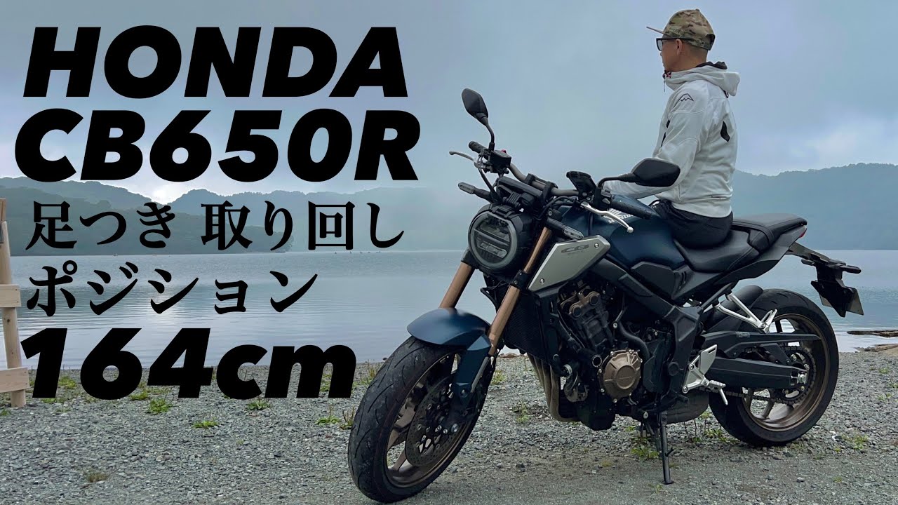HONDA CB650R 164cmの足付き取り回しポジションチェック！【レンタルバイク出たもの勝負byまさチャンネル】#小林ゆき リスペクト