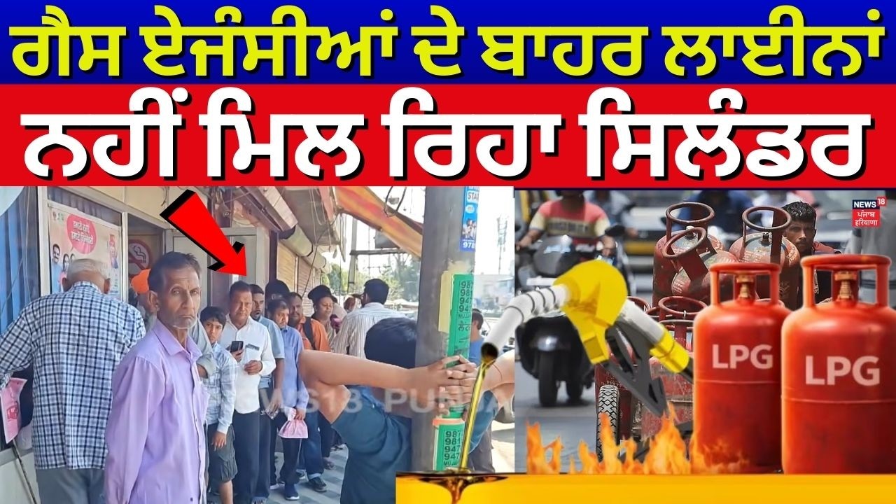 Sangrur LPG Crisis| ਗੈਸ ਏਜੰਸੀਆਂ ਦੇ ਬਾਹਰ ਲਾਈਨਾਂ, ਦੂਰੋਂ-ਦੂਰੋਂ ਆਏ ਲੋਕ, ਨਹੀਂ ਮਿਲ ਰਿਹਾ ਸਿਲੰਡਰ | N18V