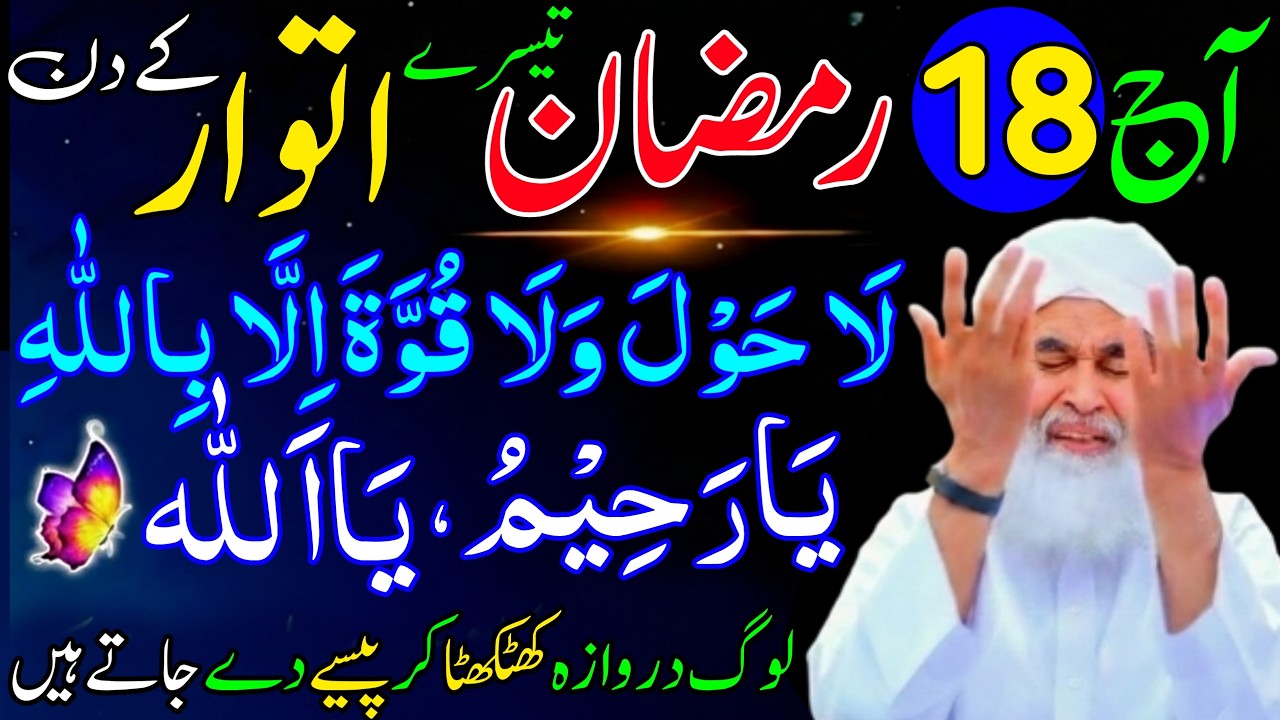 Ramzan Ki Tesre itwar Ko Ya Raheemu Ka Wazifa | 18 Ramzan Rizaq Dolat Ka Wazifa | Wazifa For Hajat