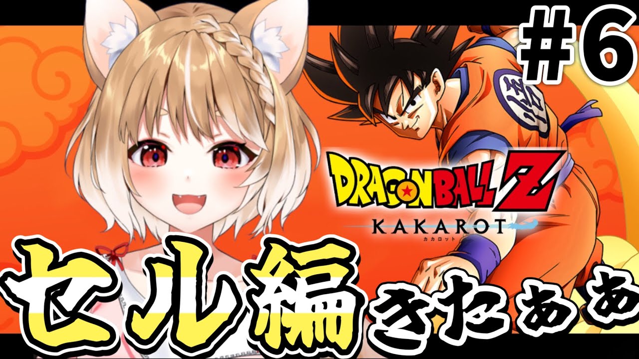 【ドラゴンボールZ KAKAROT】セル編最高おおお！ゲームは初見プレイ！【まるちぃ/PS5版】ネタバレ注意！