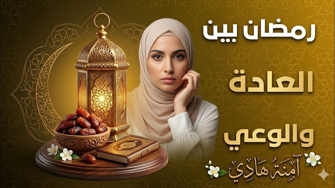 رمضان بين العادة والوعي 