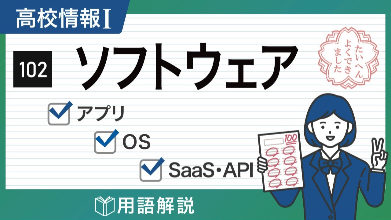 【情報Ⅰ#102】ソフトウェアの種類とは？OSの役割｜高校授業_情報１・共通テスト＆ITパスポート試験対策