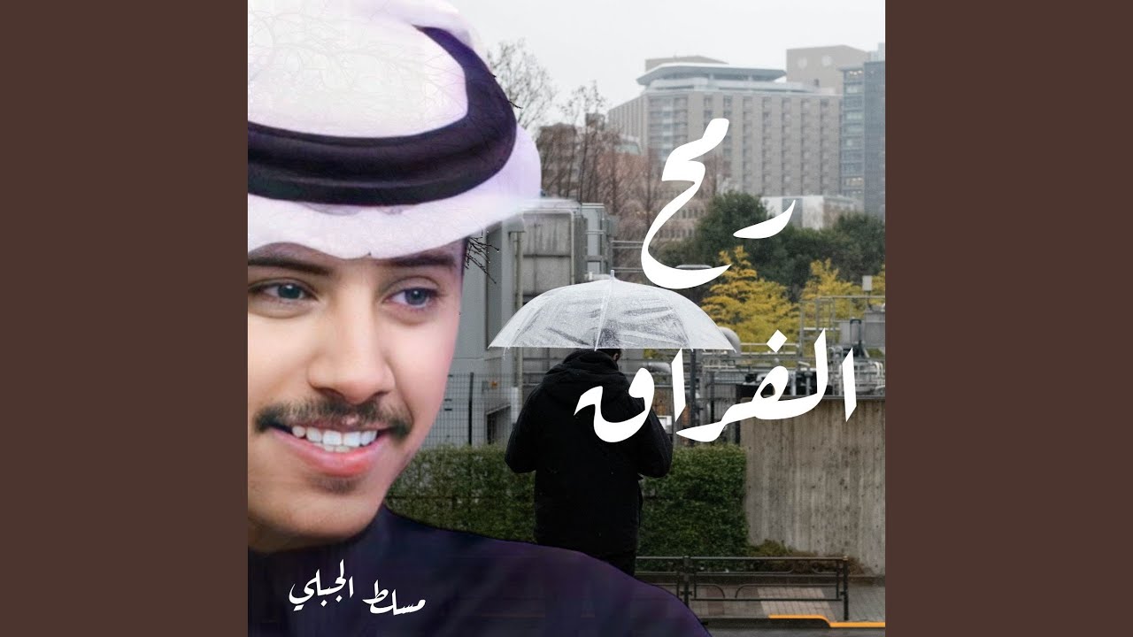 رمح الفراق