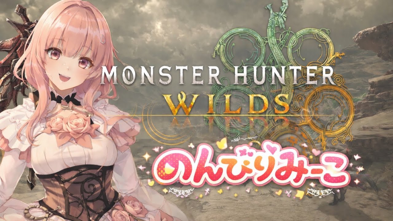 [MHWs][PS5] #62 (HR367)[参加型][初心者]いろいろ行こ～初見さん歓迎～😊[朝活配信] [モンハンワイルズ配信]