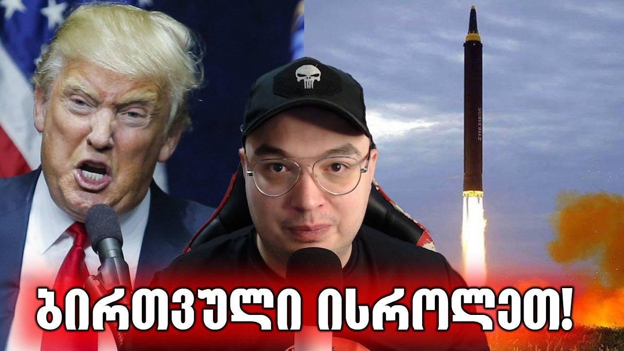 ტრამპი მსოფლიოს აფეთქებს და რა მოხდა?!