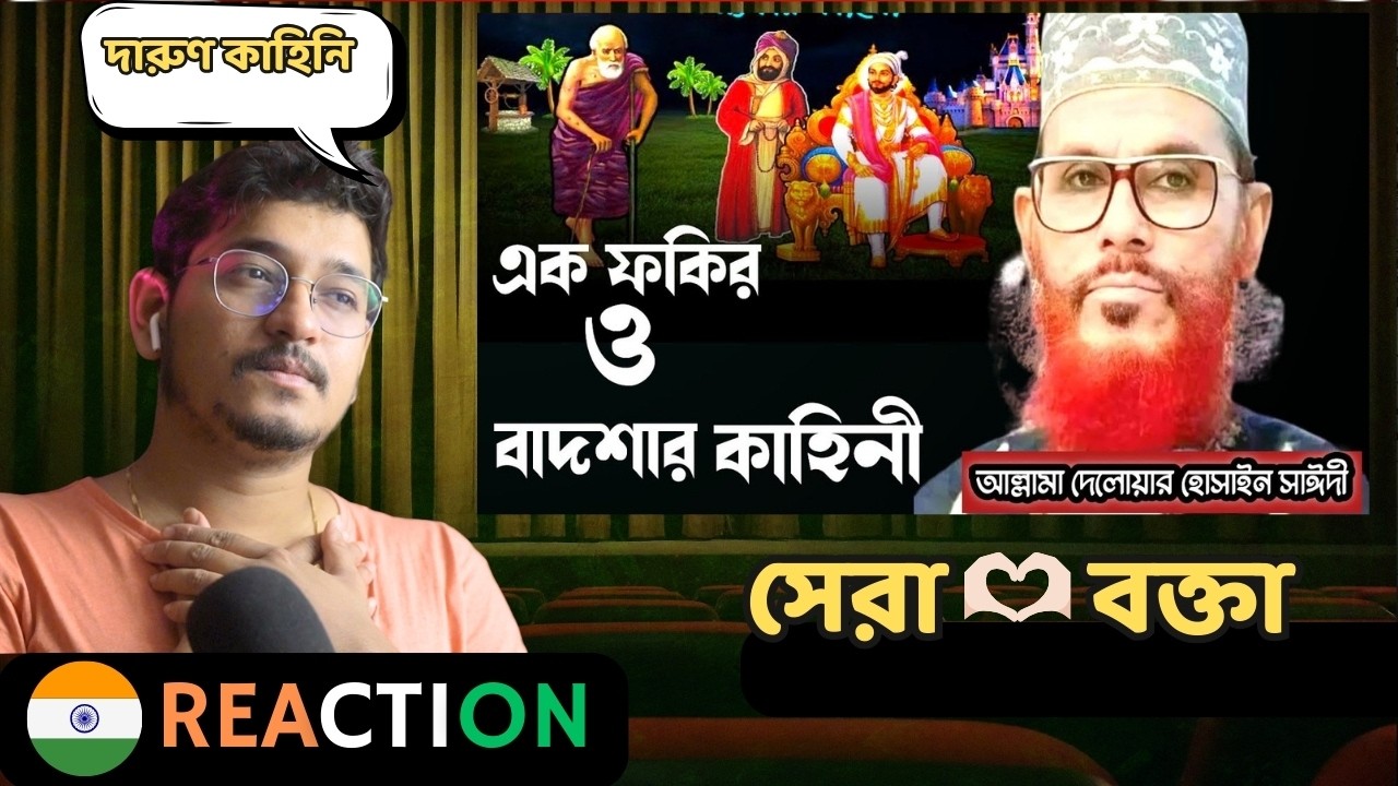 INDIAN Reaction | এক ফকির ও বাদশার কাহিনী/আল্লামা দেলোয়ার হোসাইন সাঈদী/Delowar hossain Saidi waz