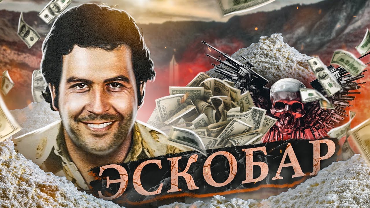 ПАБЛО ЭСКОБАР - КАК БЕДНЫЙ КОЛУМБИЕЦ СТАЛ БОГАТЕЙШИМ ПРЕСТУПНИКОМ. [Биография и факты] Часть 1