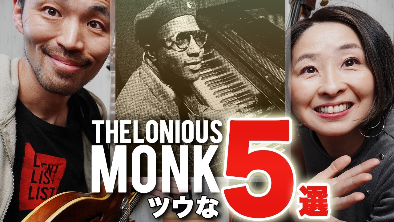 【NY現場の真実】一目置かれるセロニアス・モンク名曲 TOP5 ＋ 番外編
