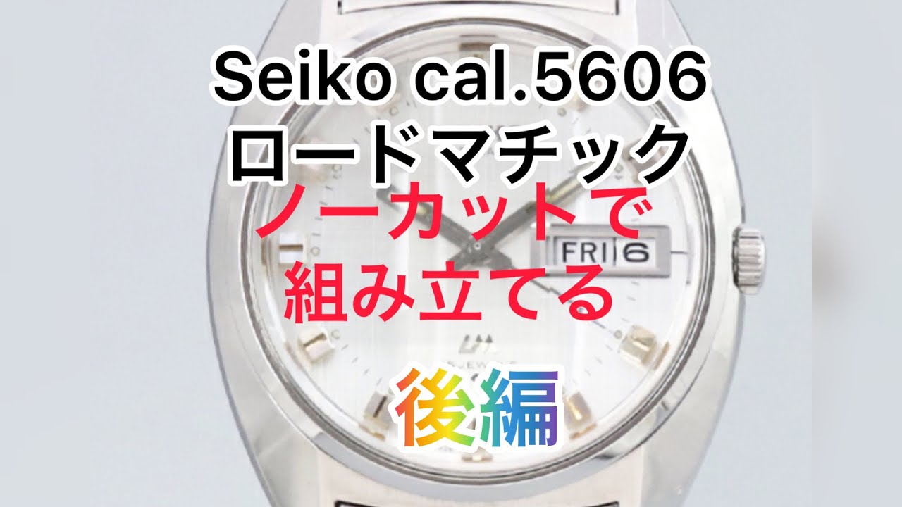 後編 Seiko cal.5606 ロードマチック　修理・オーバーホールで時計を組立 AnyTimeWare