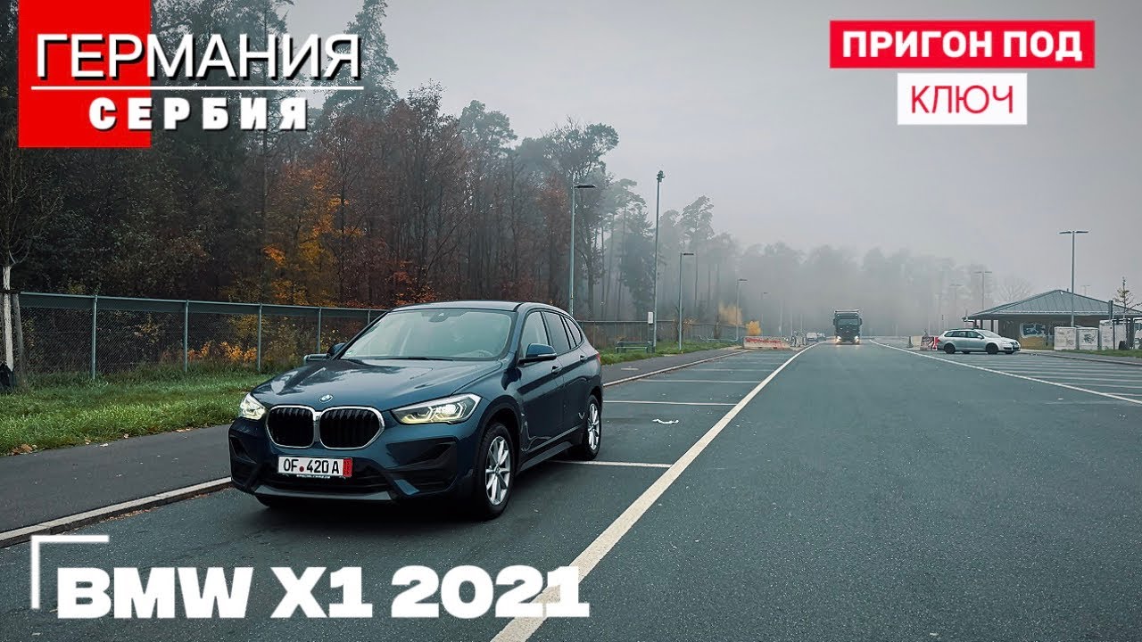 BMW X1 из Германии под ключ в Сербию