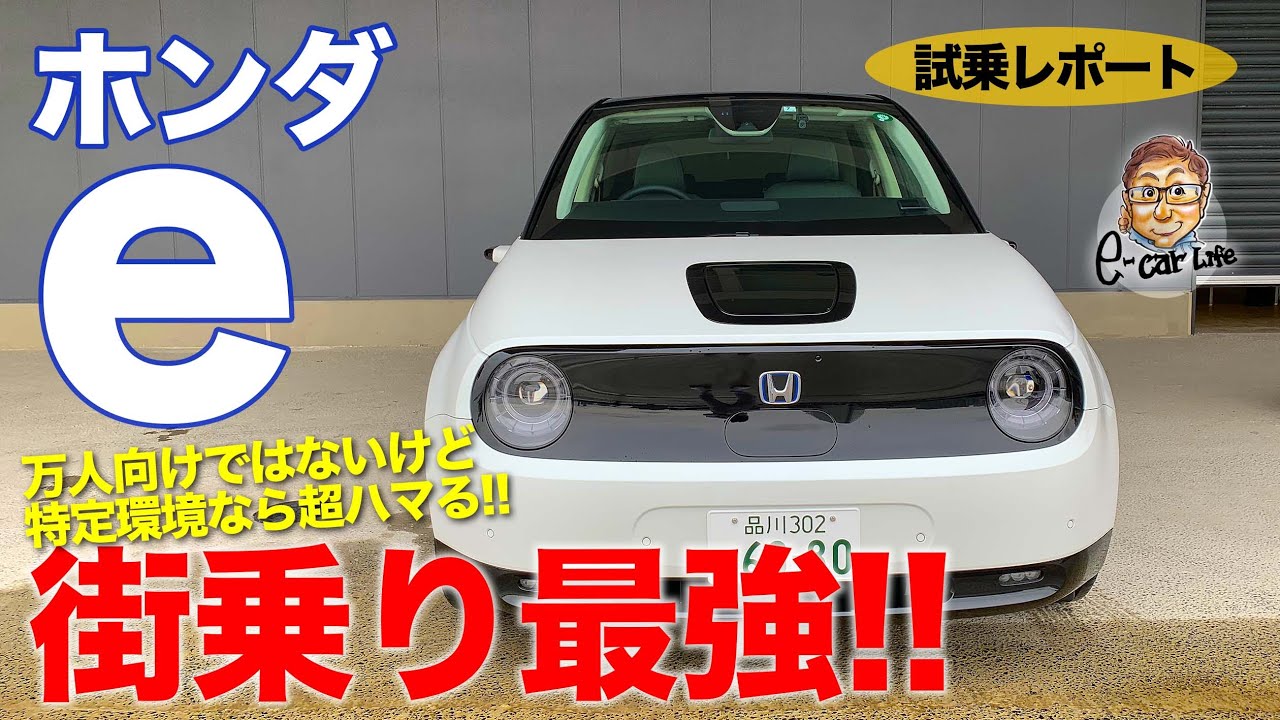 ホンダ e 【試乗レポート】 ワクワクする内外装!! 移動が楽しい街乗りスペシャリスト!! Honda e E-CarLife with 五味やすたか