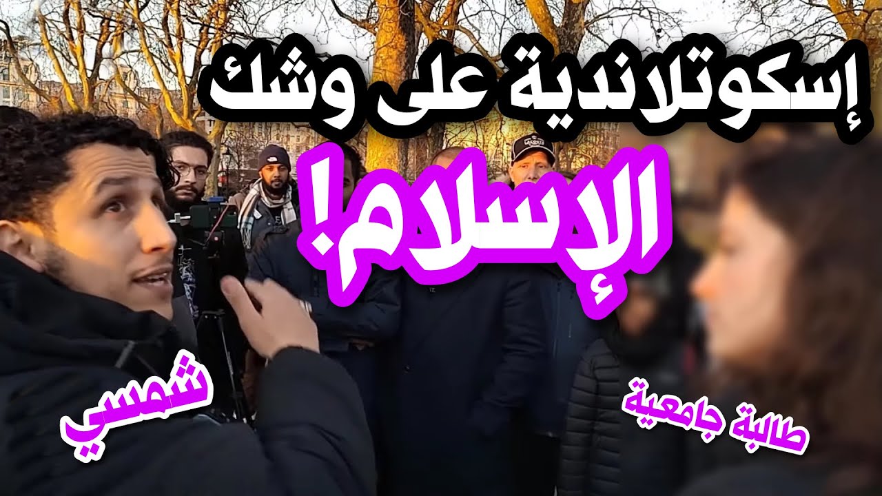 طالبة اسكوتلاندية على وشك الإسلام بعد إقناع شمسي لها