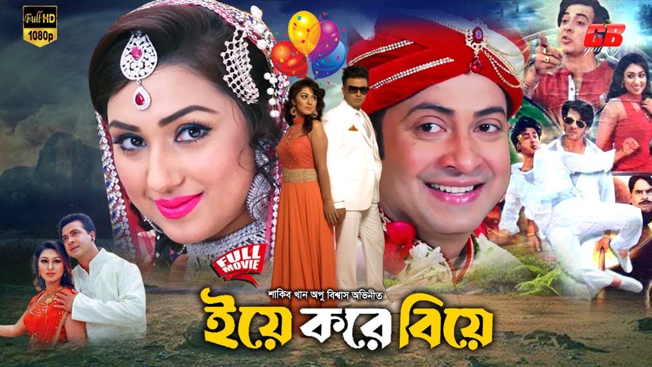 ইয়ে করে বিয়ে || Yea Kore Biye || Shakib Khan || Apu Biswas ||| Misha Showdagor || Bangla Full Movie