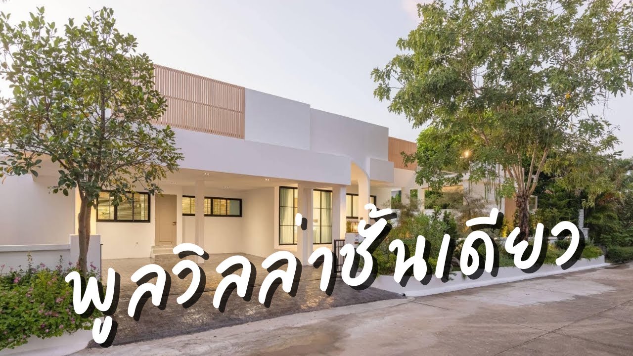 Ep.348 Modern Luxury Pool Villa วังตาล 10.9ล้านบาท หมู่บ้านดี ทำเลดีมาก โซนหางดง