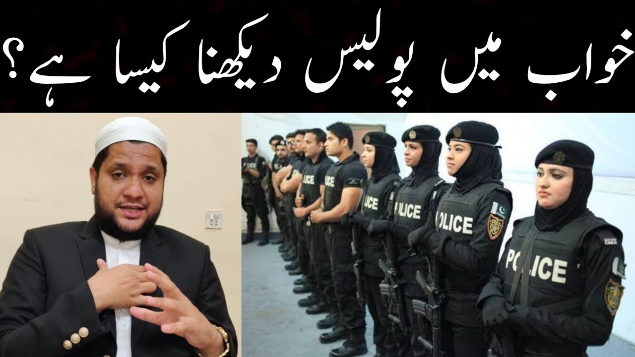 Khwab mein police dekhna | To see the police in a dream meaning | خواب میں پولیس دیکھنے کی تعبیر