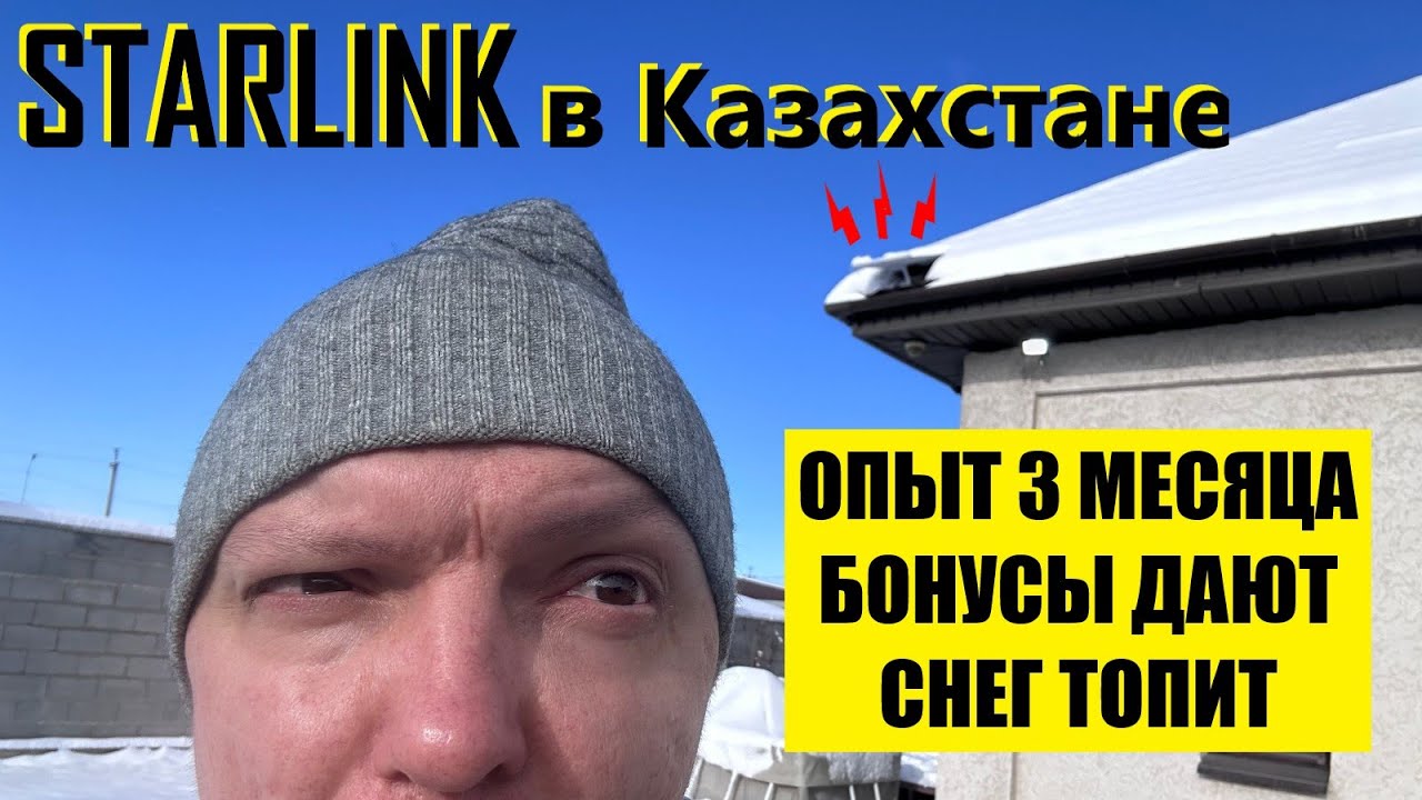Подешевевший Старлинк в Казахстане работает даже в снегопад | Отзыв после 3 месяцев  | + Бонус 1мес