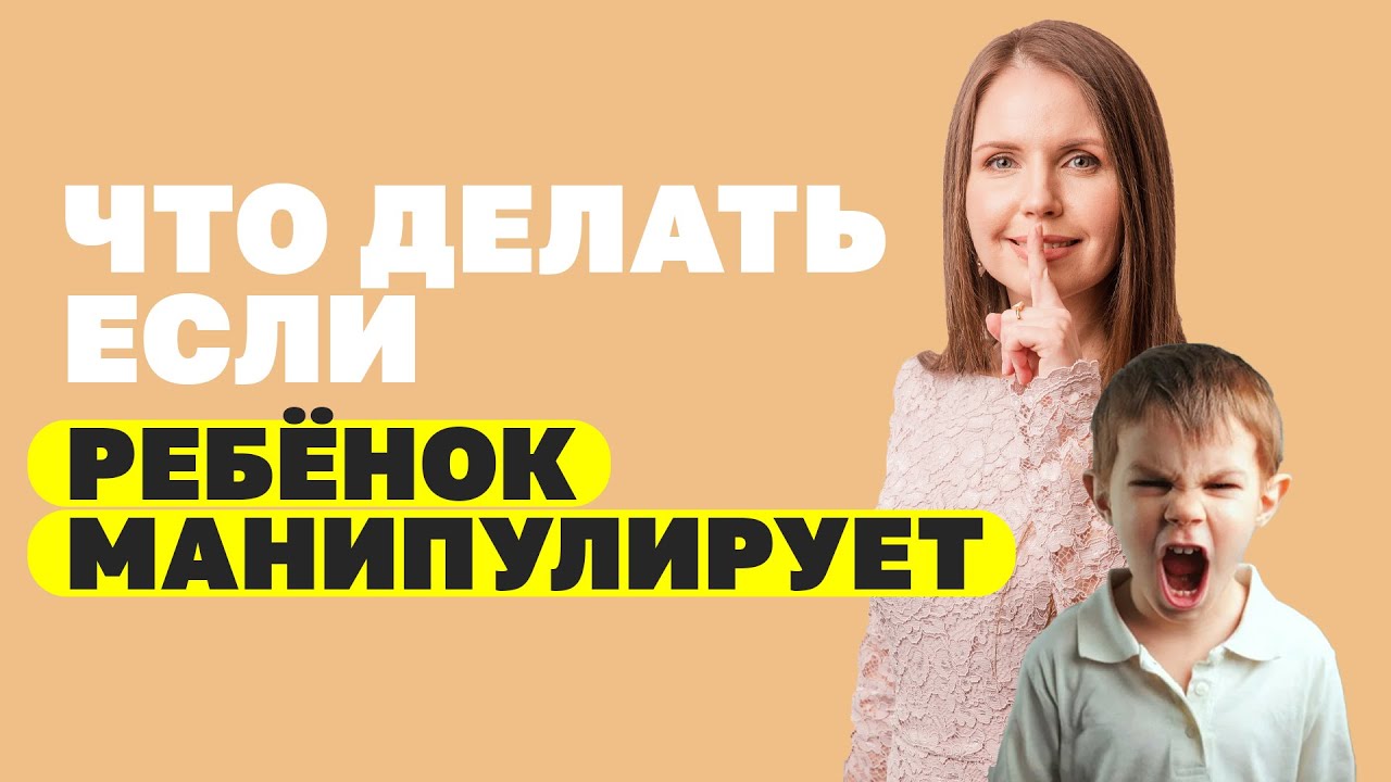 Ребенок манипулятор в семье! Как избежать детского шантажа и манипуляций? Воспитание детей