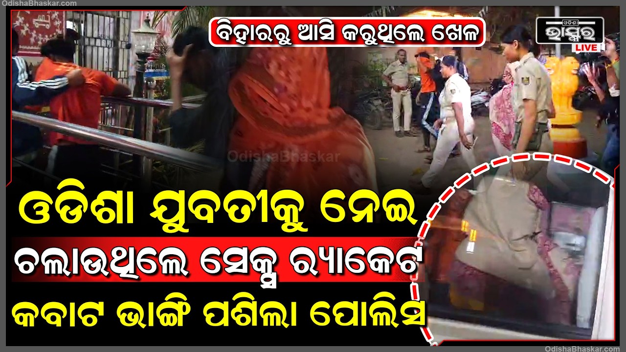 ବିହାରରୁ ଆସି ଓଡିଶାରେ ଚାଲାଉଥିଲେ ସେ_କ୍ସ ରାକେଟ... କବାଟ ଭାଙ୍ଗି ଦଳବଳ ହୋଇ ମାଡିଆସିଲା ପୋଲିସ...