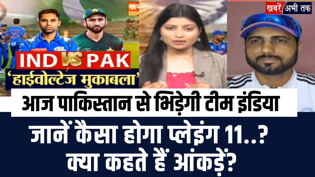 T20 WC 2026: आज पाकिस्तान से भिड़ेगी टीम इंडिया.. जानें कैसा होगा प्लेइंग11? क्या कहते हैं आंकड़ें?