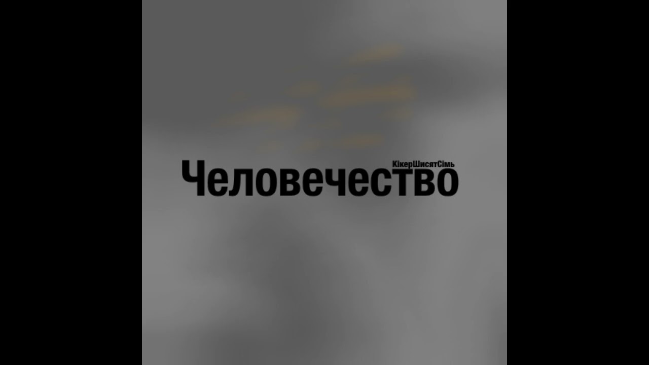 Ошибка человечества - КікерШисятСімь