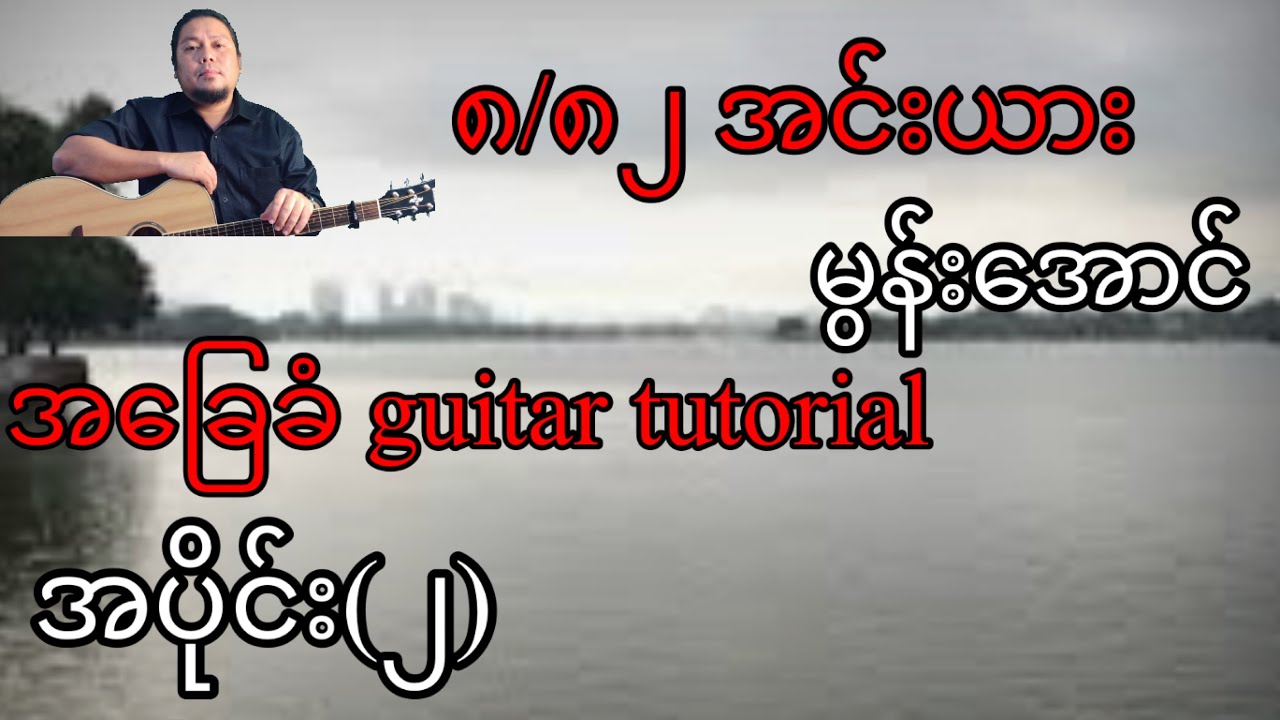 ၈/၈၂ အင်းယား - မွန်းအောင် - အခြေခံ guitar tutorial အပိုင်း (၂)