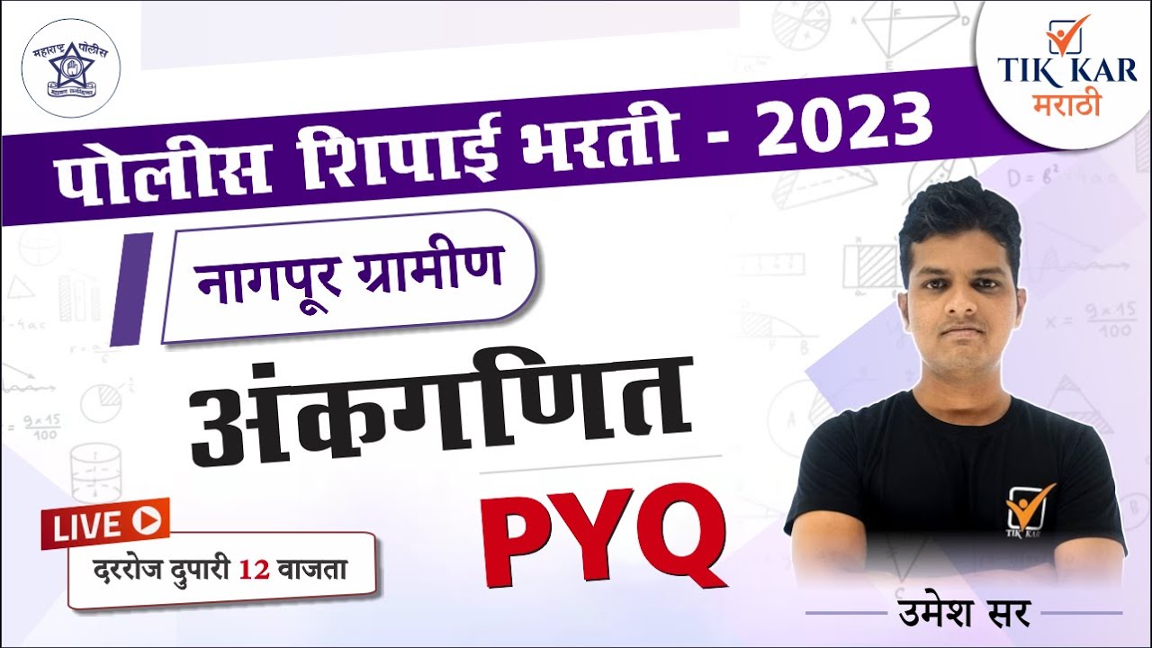 Nagpur Police Bharti 2023 [ अंकगणित -  प्रश्नांचे विश्लेषण ] Police Bharti Maths