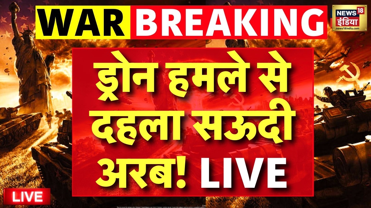 Drone Attack In Saudi Arabia: ईरान ने सऊदी अरब पर किया ड्रोन से हमला | Iran Israel War | Trump