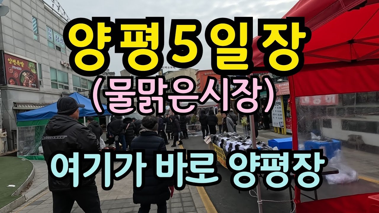 매서운 추윗속 웃음소리 넘치는 양평5일장