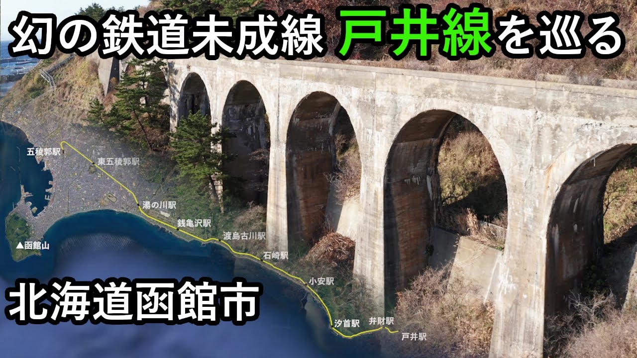 【鉄道未成線】幻の戸井線に迫る　芸術的なコンクリートアーチ陸橋や隧道をご紹介　北海道函館市  Hokkaido  Hakodate-shi  train line