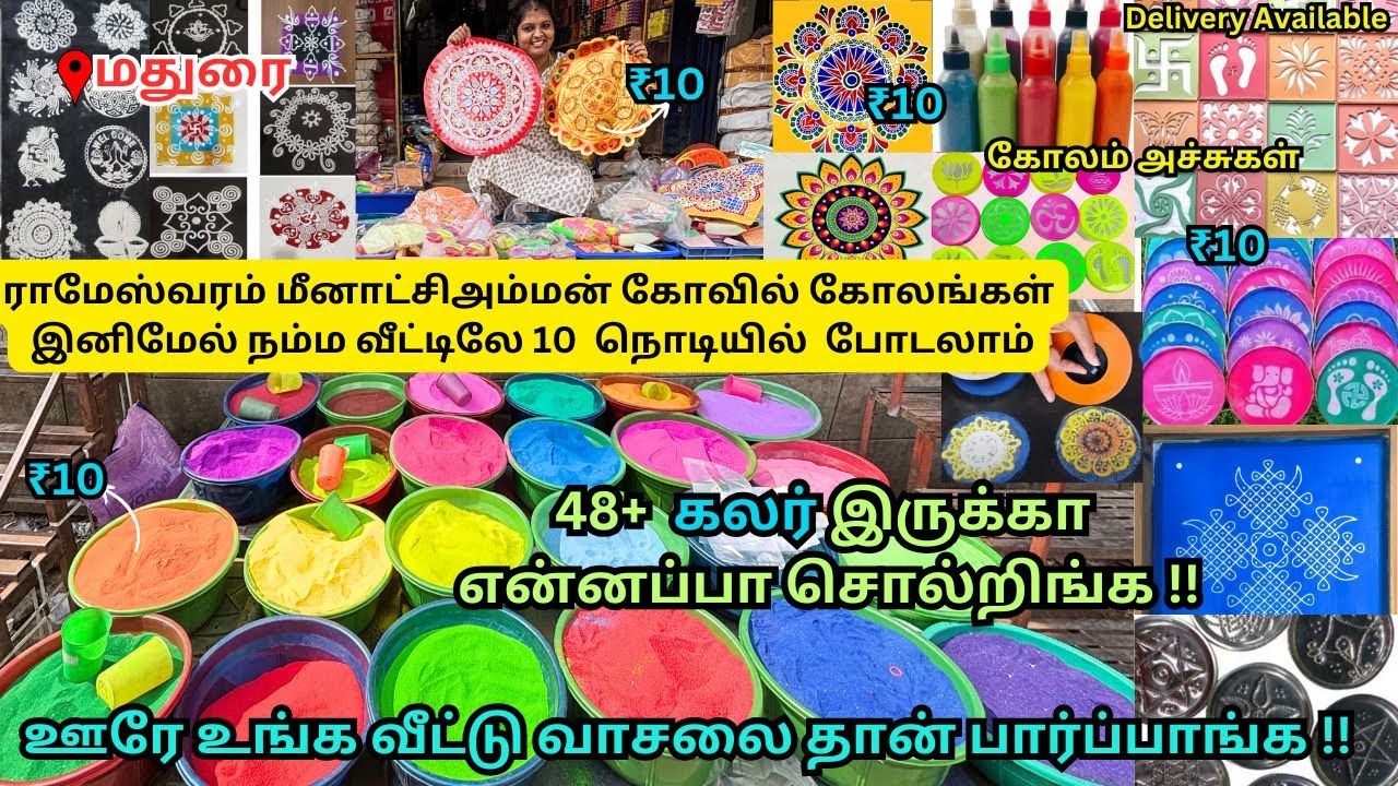 🌸கலர் கோலப்பொடி | Rangoli color powder | Kolam Stencils | kolam shop | rangoli accessories wholesale