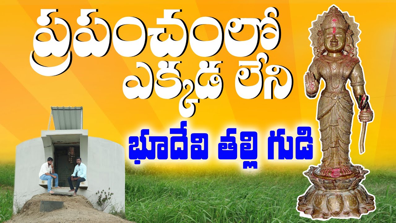 Bhudevi Temple || Vitalapuram Prakasham Dist Thallur Mandal Andhra Pradesh || Naa Focus