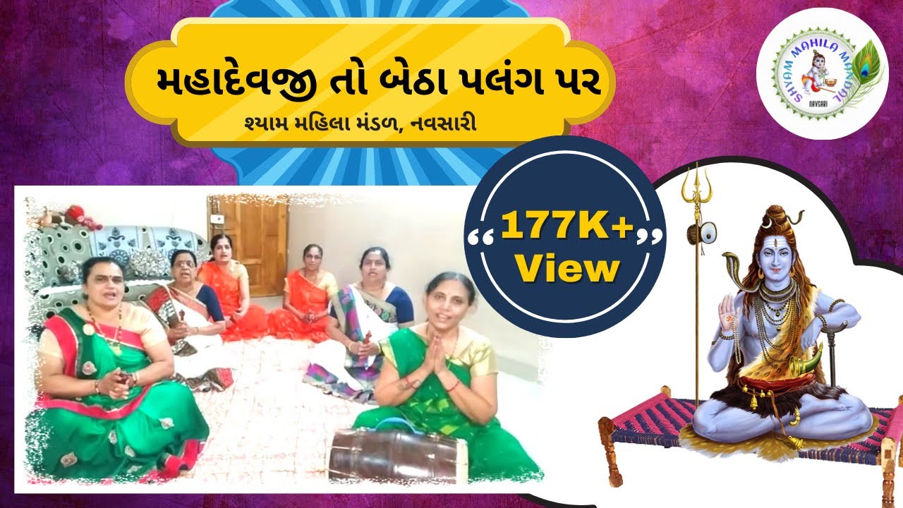 મહાદેવજી તો બેઠા પલંગ પર | Mahadevji To Betha Palang Par | મહાદેવનું ભજન | Mahadev Bhajan | SMM 107