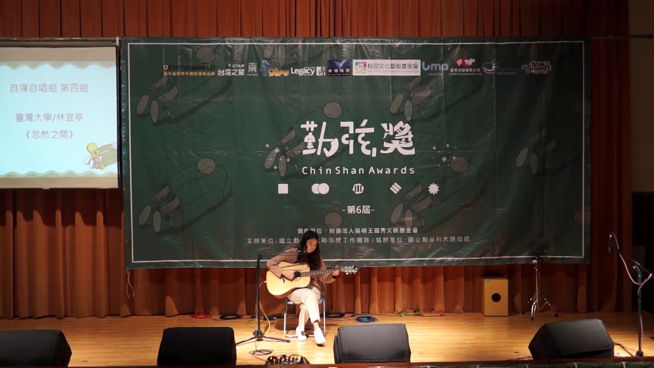 第六屆勤弦獎｜自彈自唱組／第四組 林宜亭 國立臺灣大學 《忽然之間》