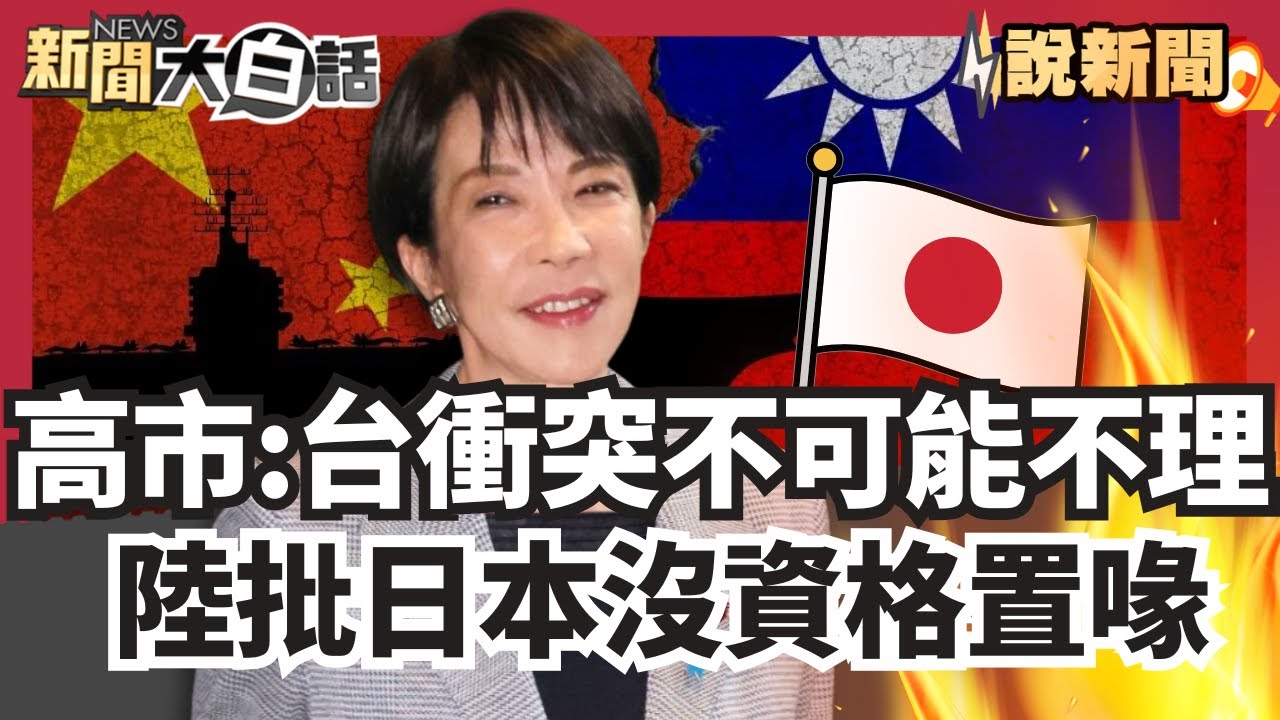 高市再談台海「台灣衝突不可能置之不理」 陸批日本沒資格置喙：挑動對立 趁機推進再軍事化 【#大白話說新聞】#高市早苗#日本#台灣