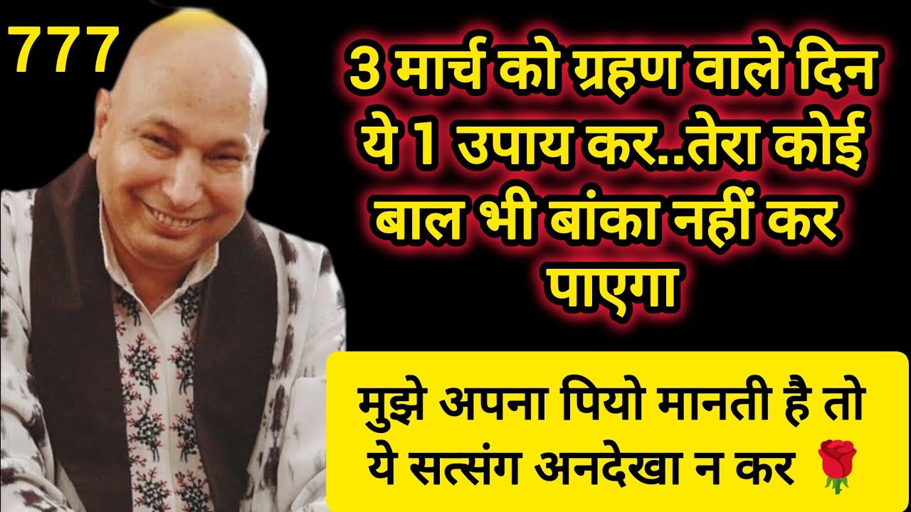 #802 Guruji Satsang | 3 मार्च को ग्रहण के दिन ये 1 उपाय कर | Guruji Satsang with RJ Prachi
